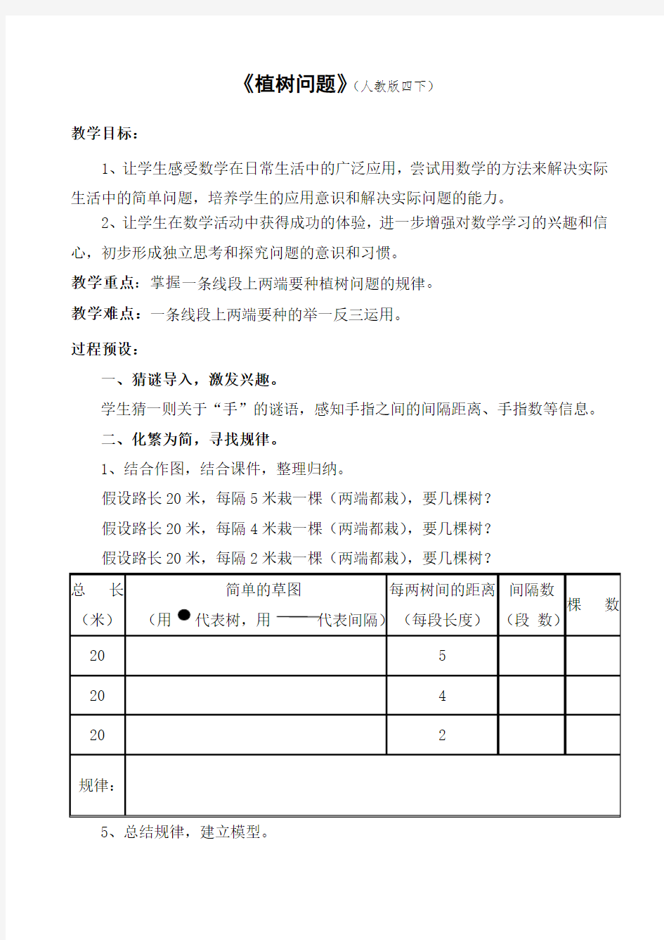 两次植树问题教学设计(简案)