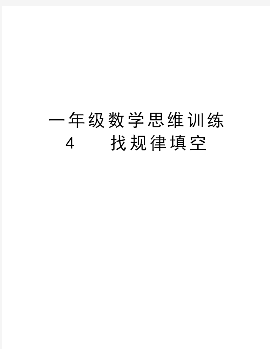 一年级数学思维训练4   找规律填空教学内容