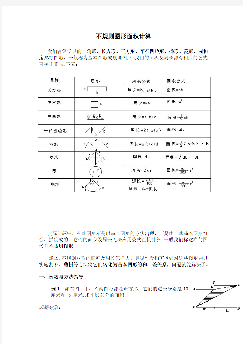 五年级奥数专题：不规则图形面积计算(含答案)