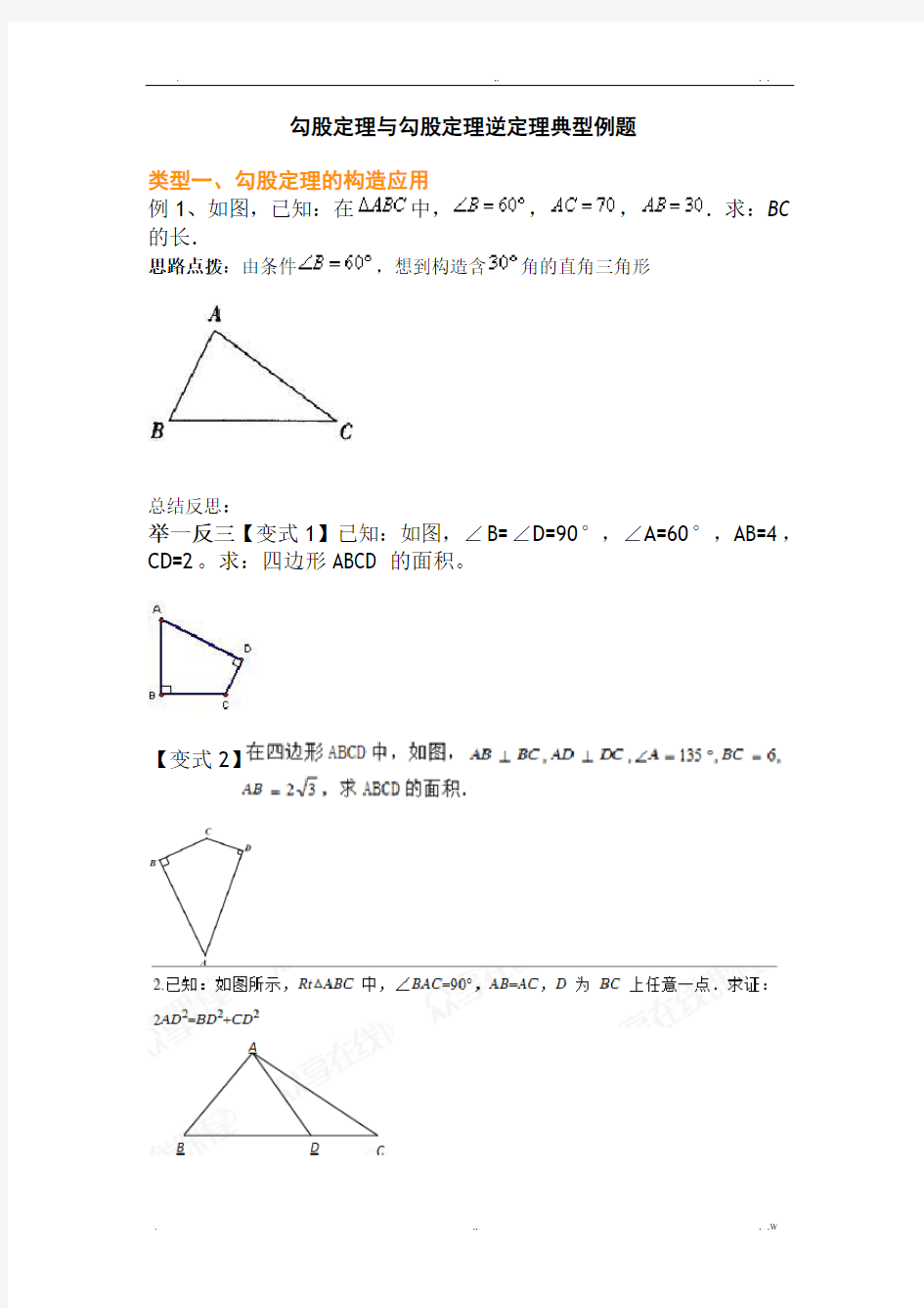 直角三角形典型例题总结