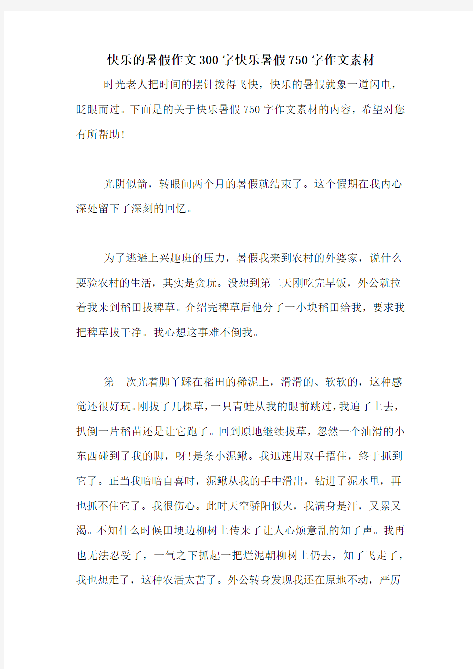 快乐的暑假作文300字快乐暑假750字作文素材