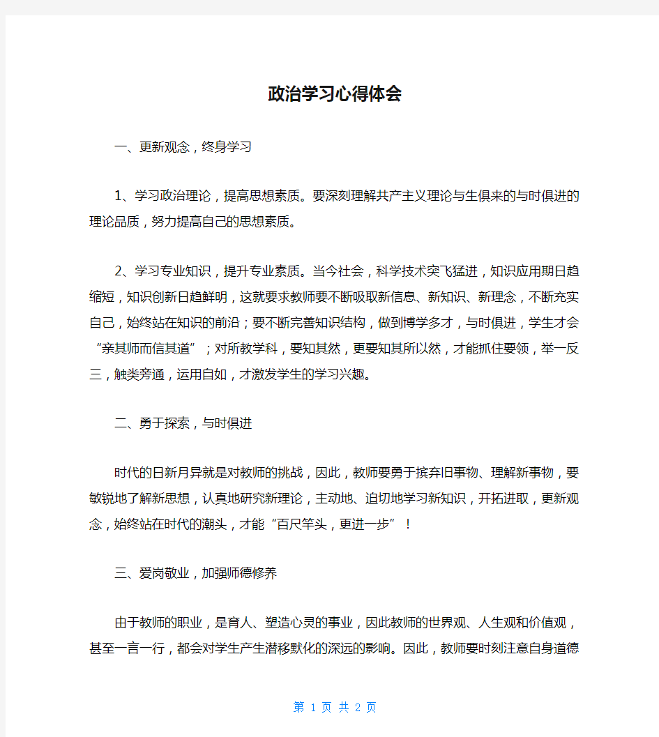 政治学习心得体会