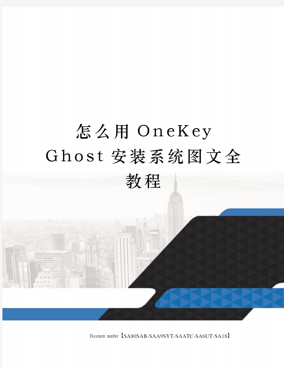 怎么用OneKey Ghost安装系统图文全教程