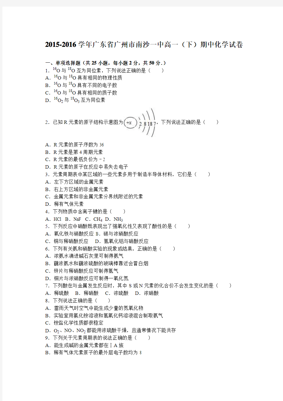 广东省广州市南沙一中2015-2016学年高一(下)期中化学试卷(解析版)