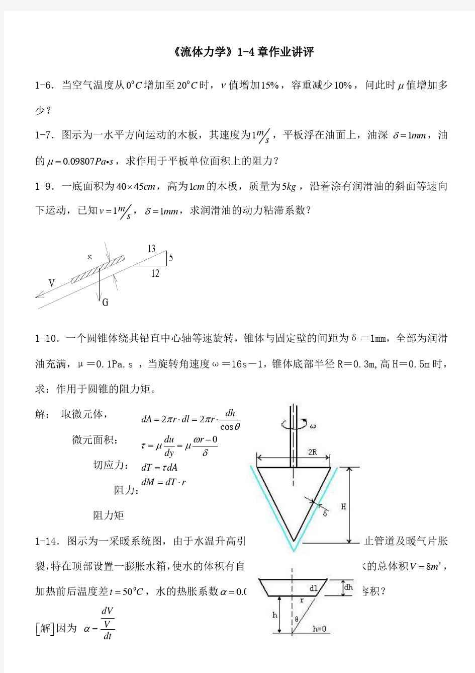 流体力学习题及解答