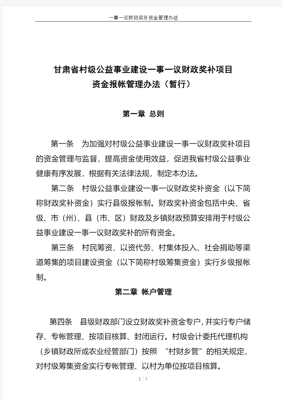 一事一议财政奖补资金管理办法