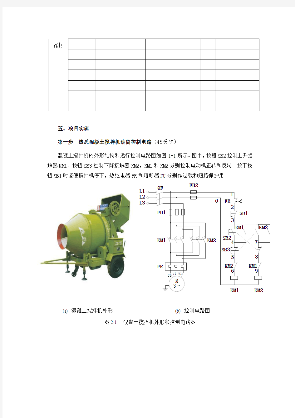 项目二混凝土搅拌机滚筒控制电路的安装4-23全解