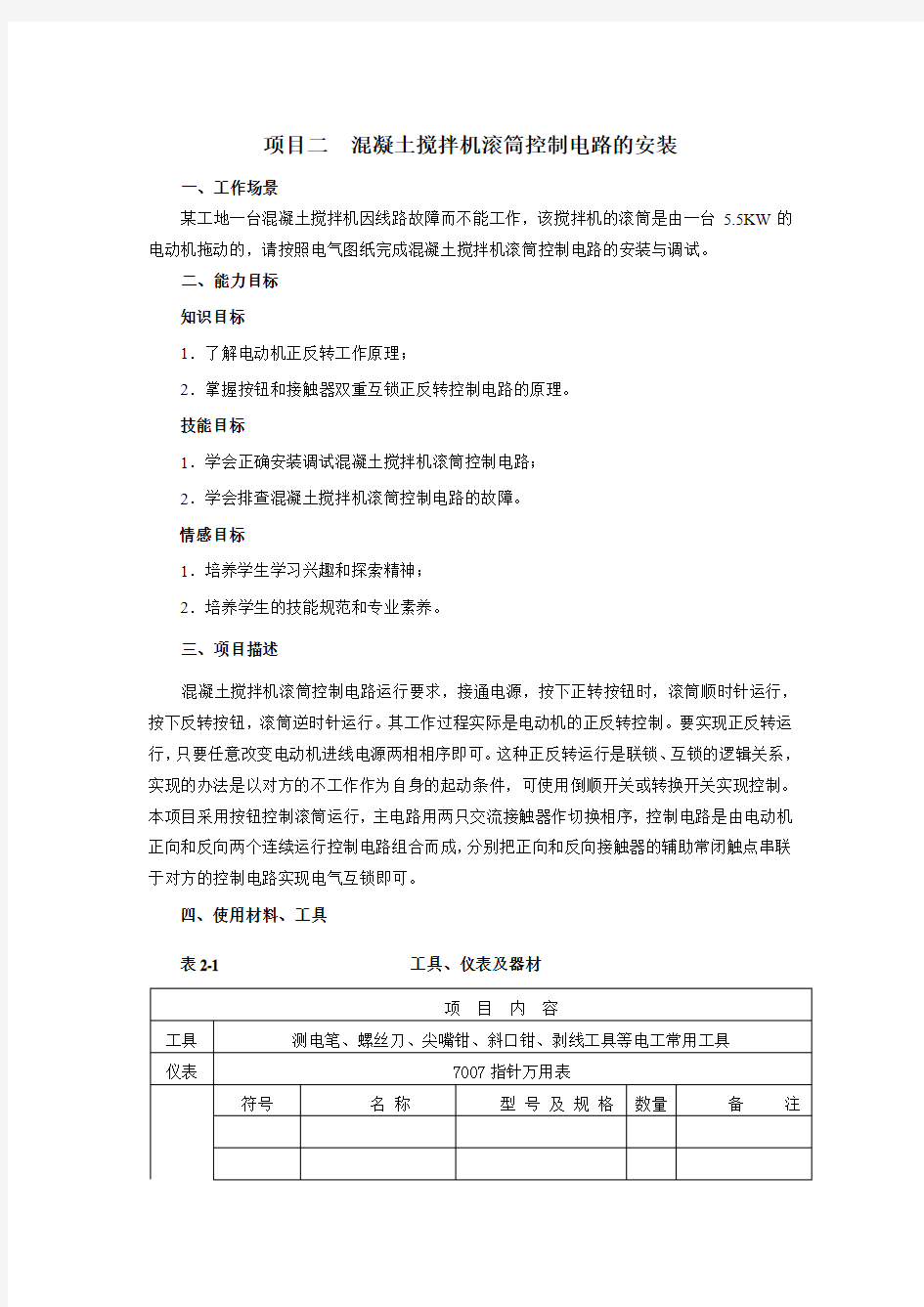 项目二混凝土搅拌机滚筒控制电路的安装4-23全解