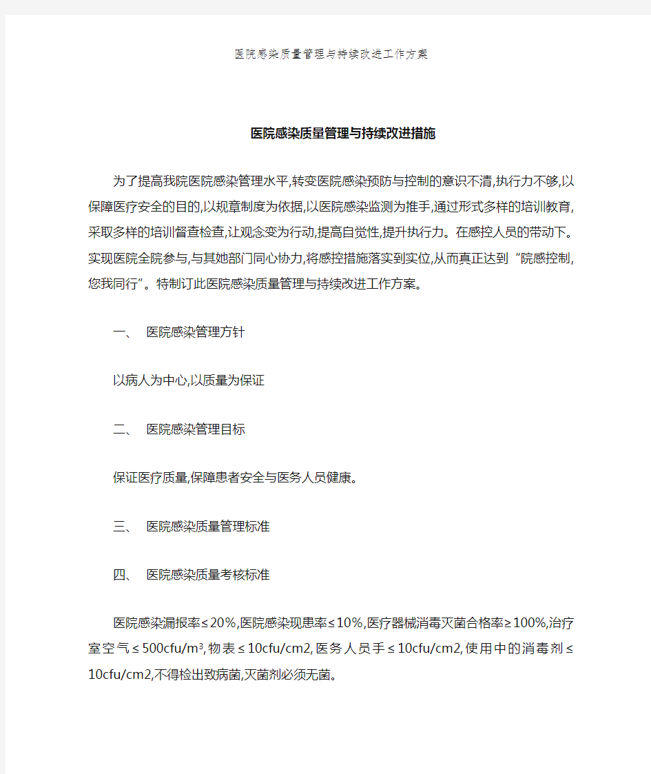 医院感染质量管理与持续改进工作方案