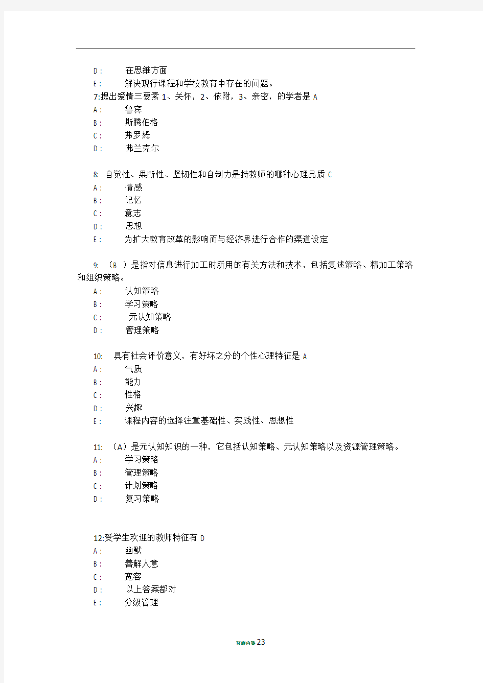 2011教师继续教育在线心理考试试题及答案