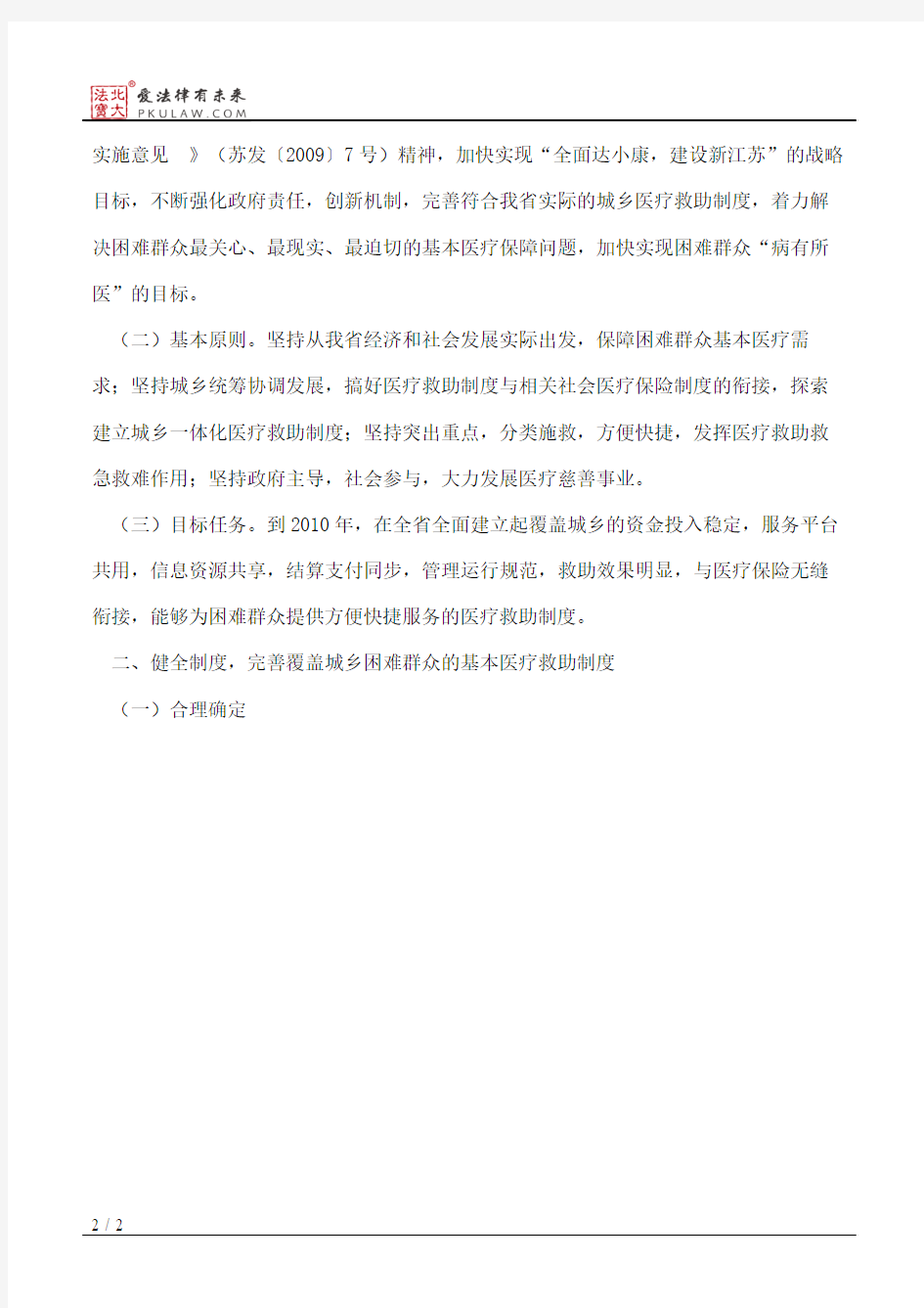 江苏省民政厅关于进一步完善城乡医疗救助制度的意见