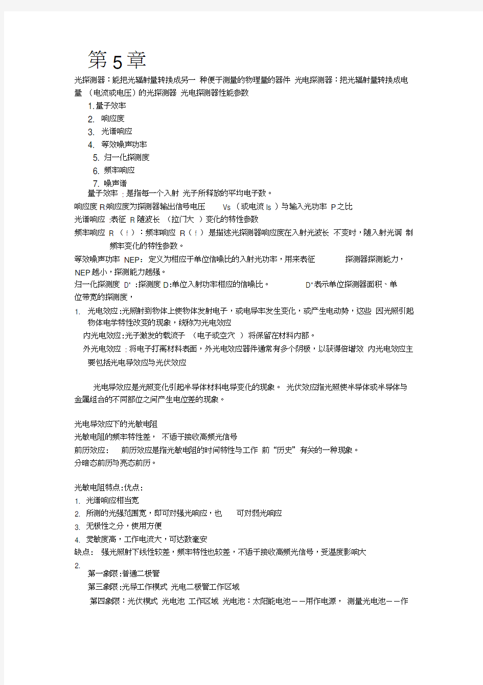 光电子技术复习题(重庆大学)