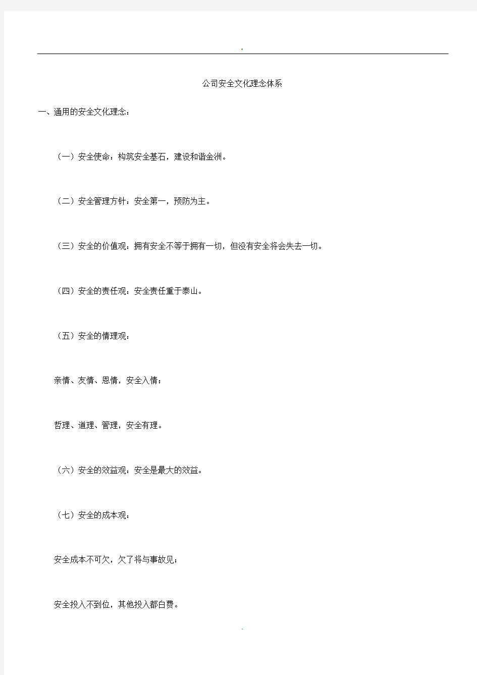 2019公司安全文化理念体系