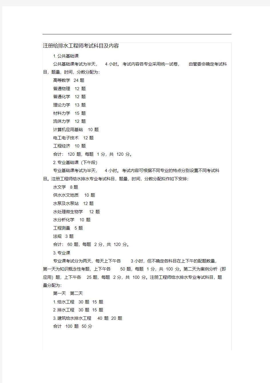 注册给排水工程师考试科目及内容(20200509110401)