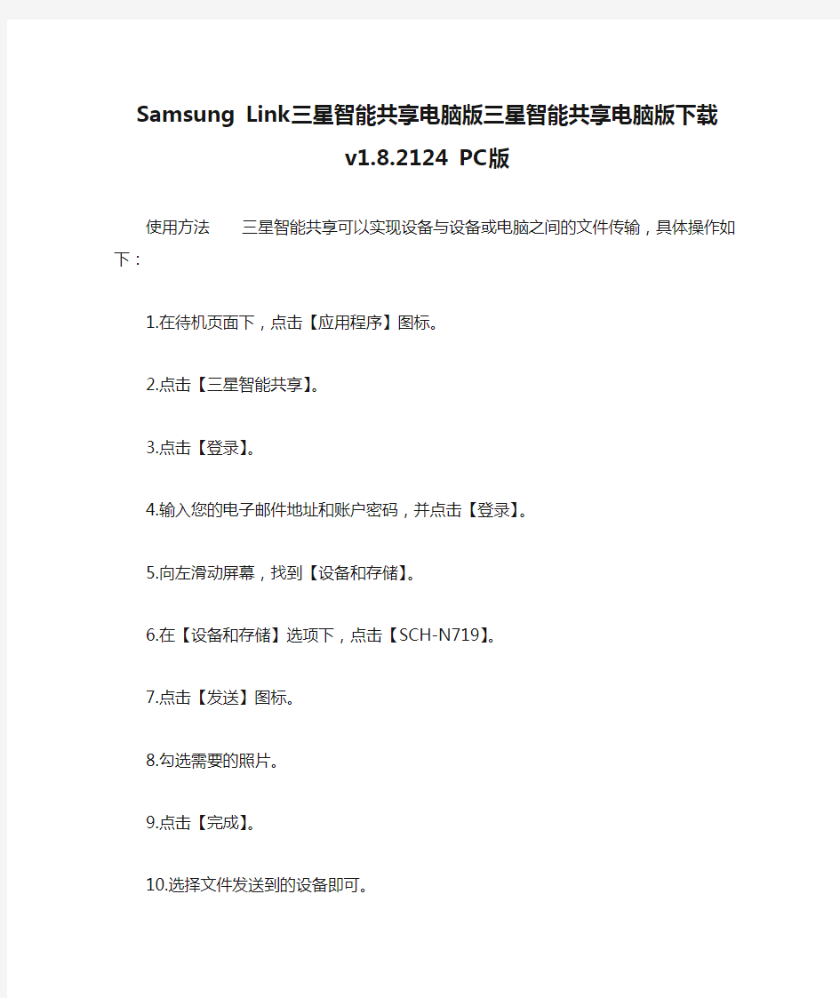 Samsung Link三星智能共享电脑版三星智能共享电脑版下载 v1.8.2124 PC版