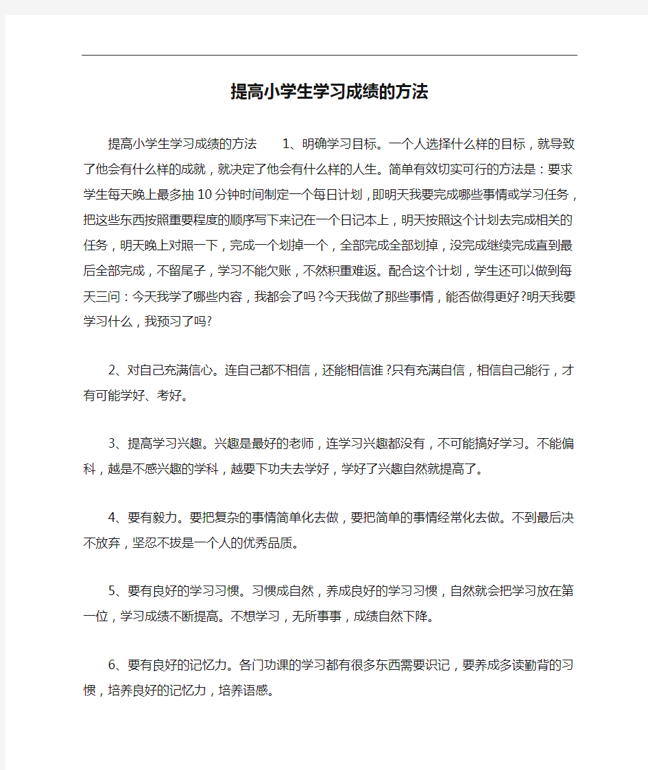 提高小学生学习成绩的方法