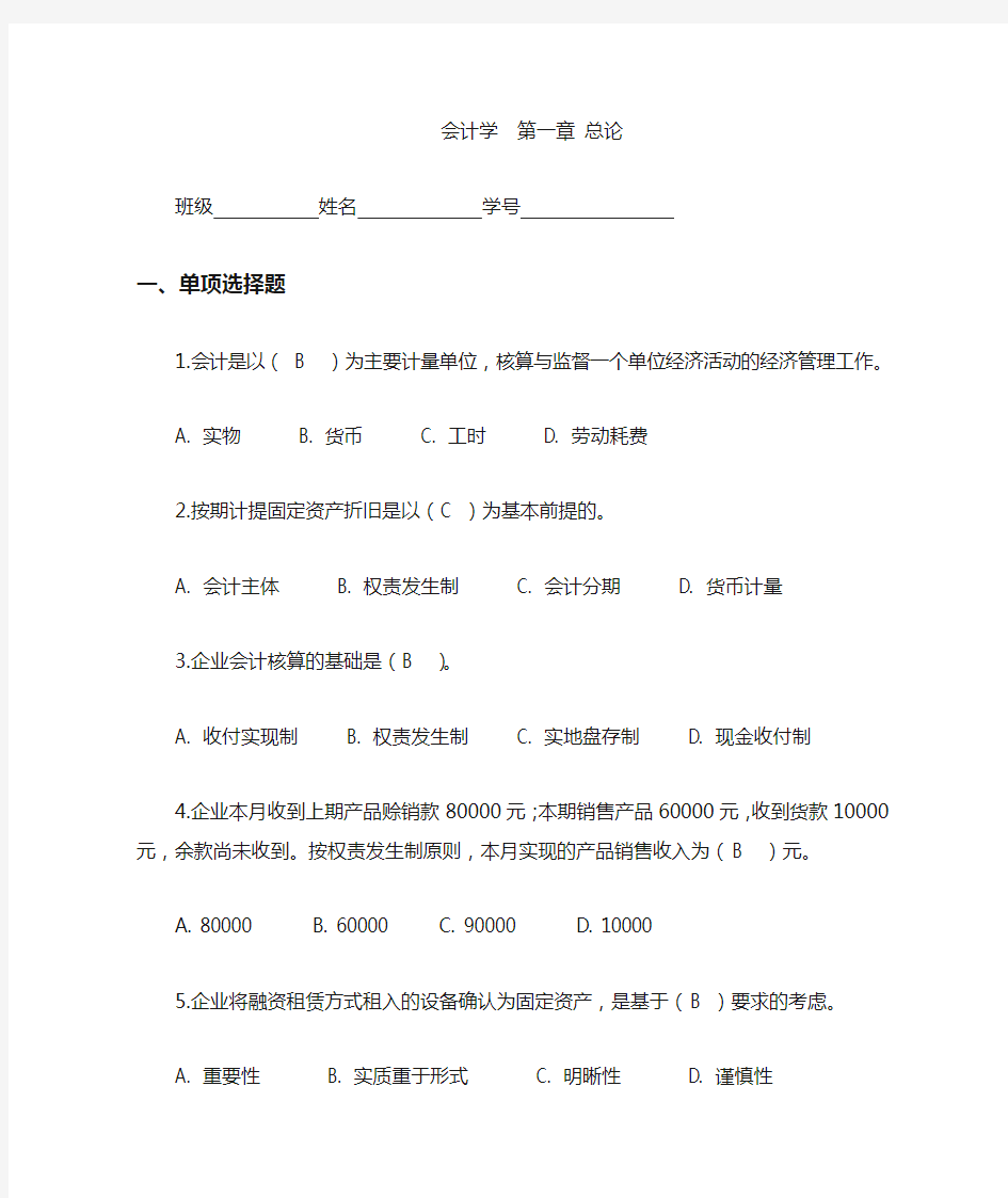 会计学第一章作业 答案