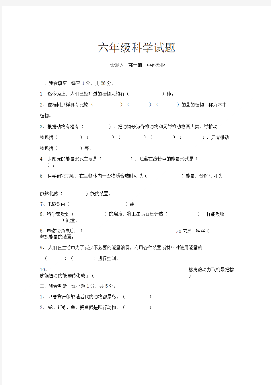 六年级科学期中考试试卷.doc