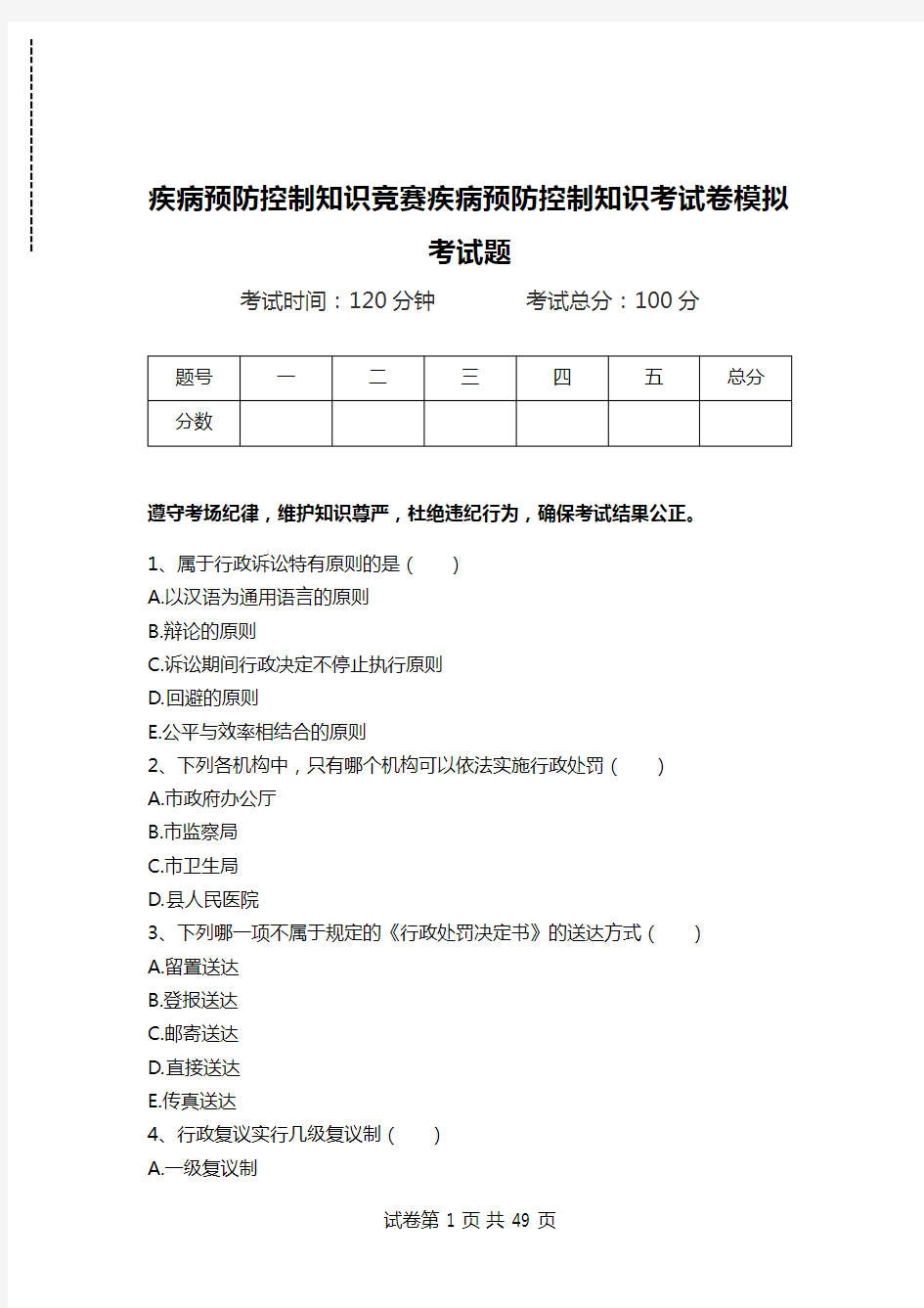 疾病预防控制知识竞赛疾病预防控制知识考试卷模拟考试题.doc