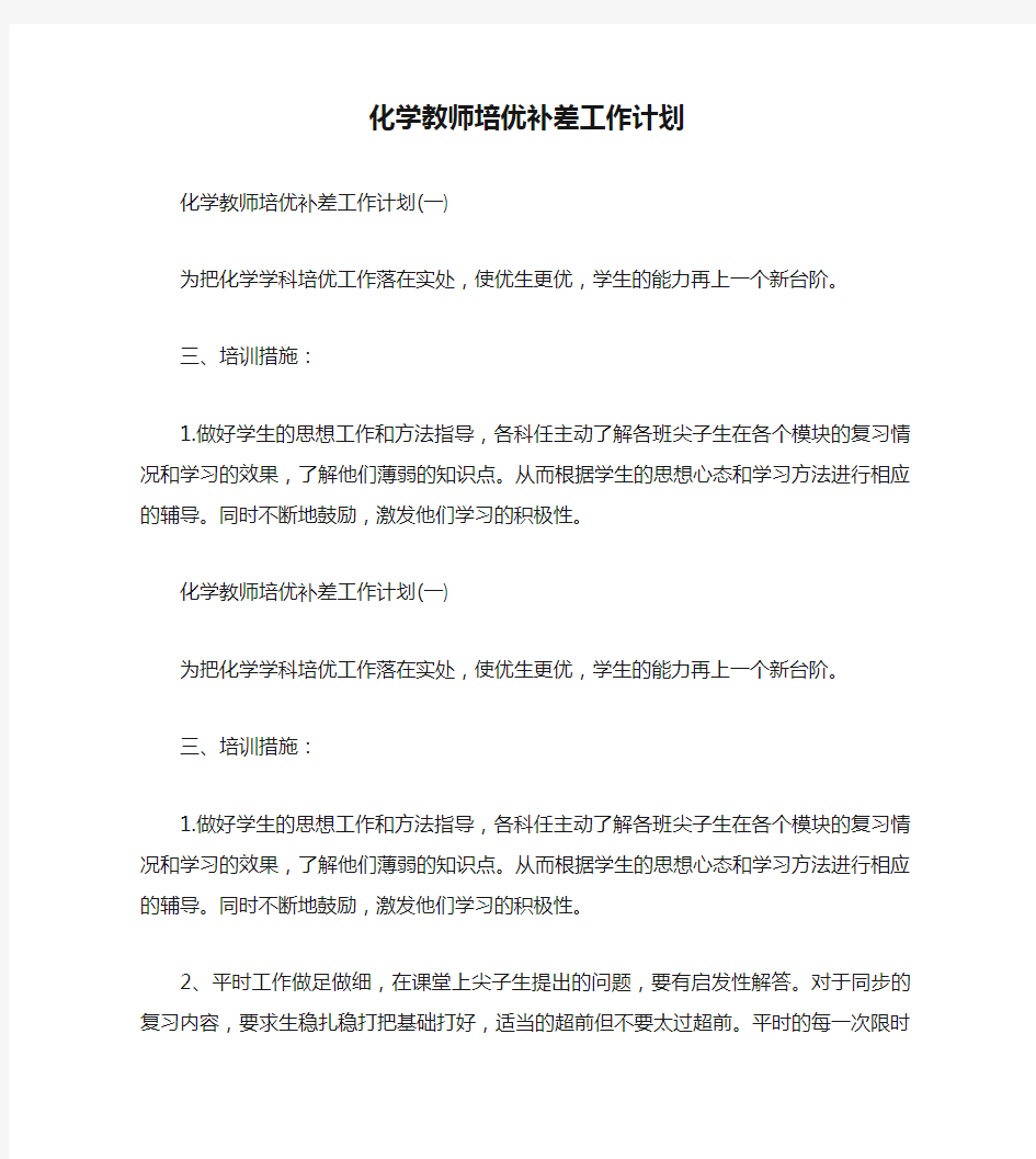 化学教师培优补差工作计划