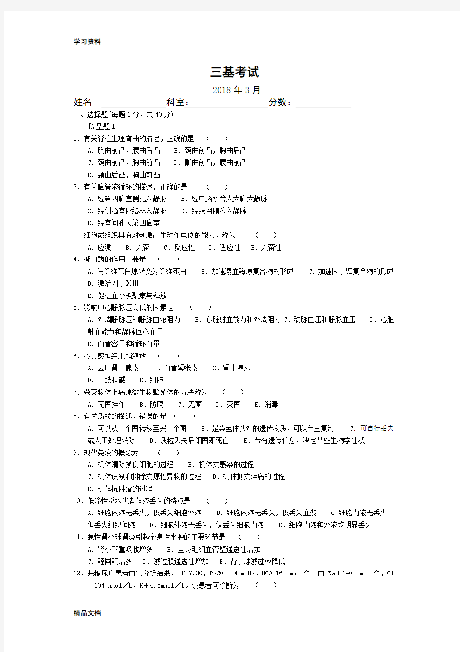 最新三基考试试题及答案资料