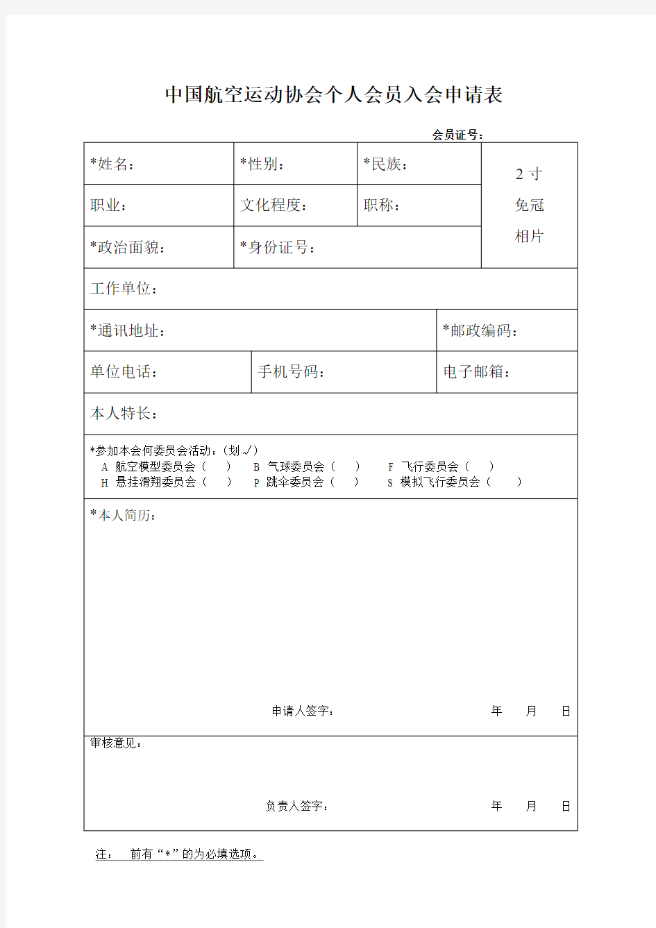 中国航空运动协会个人会员入会申请表1