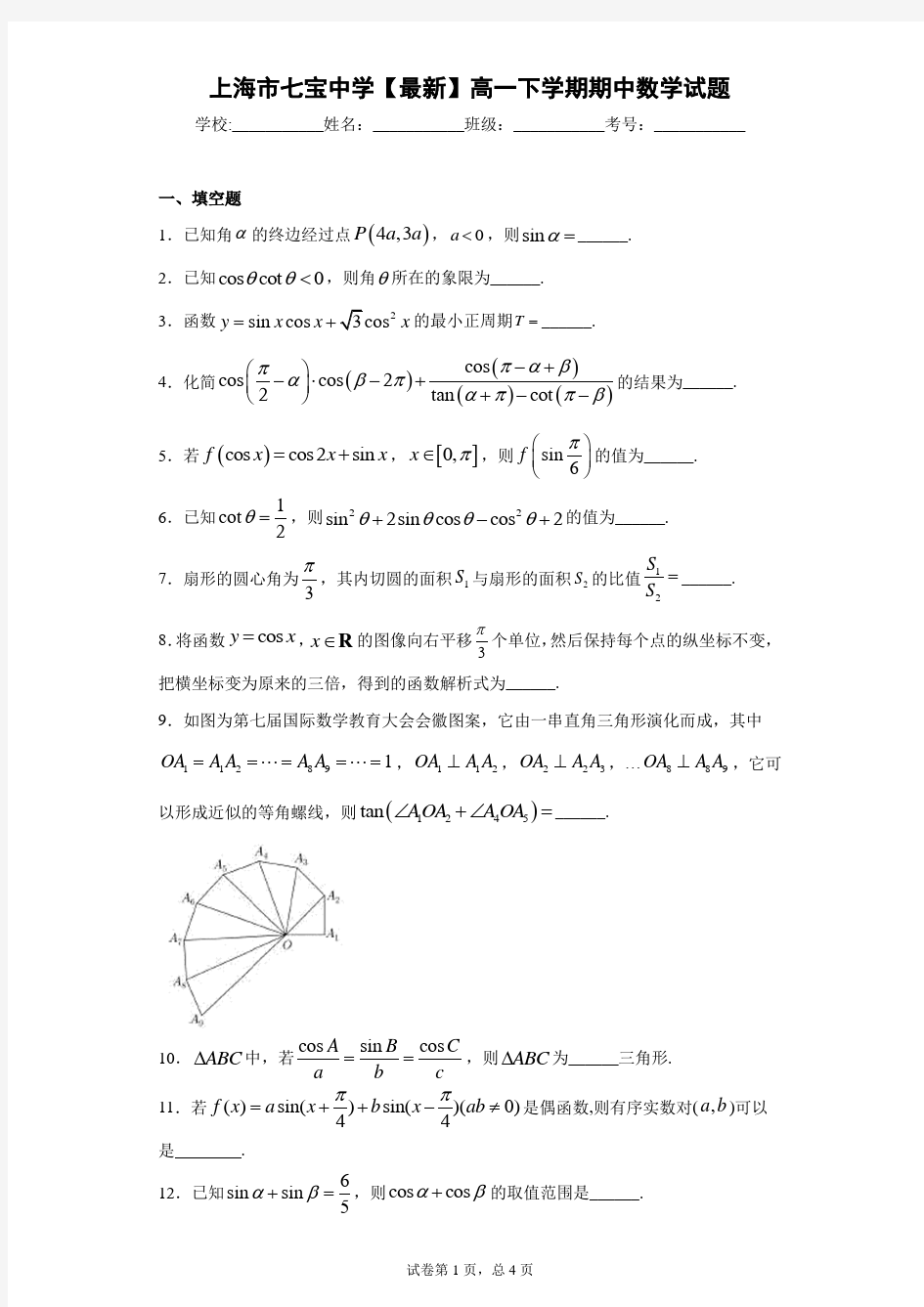 上海市七宝中学2020-2021学年高一下学期期中数学试题