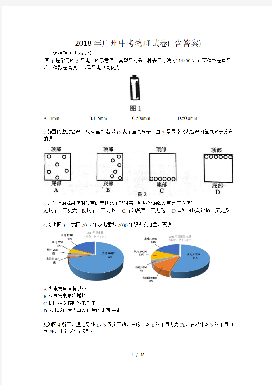 2018广州中考物理试题(含答案分析)