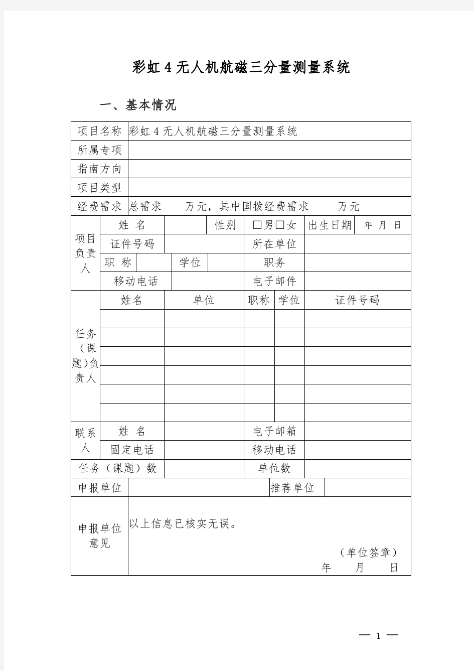 国家重点研发计划重点专项项目预申报书