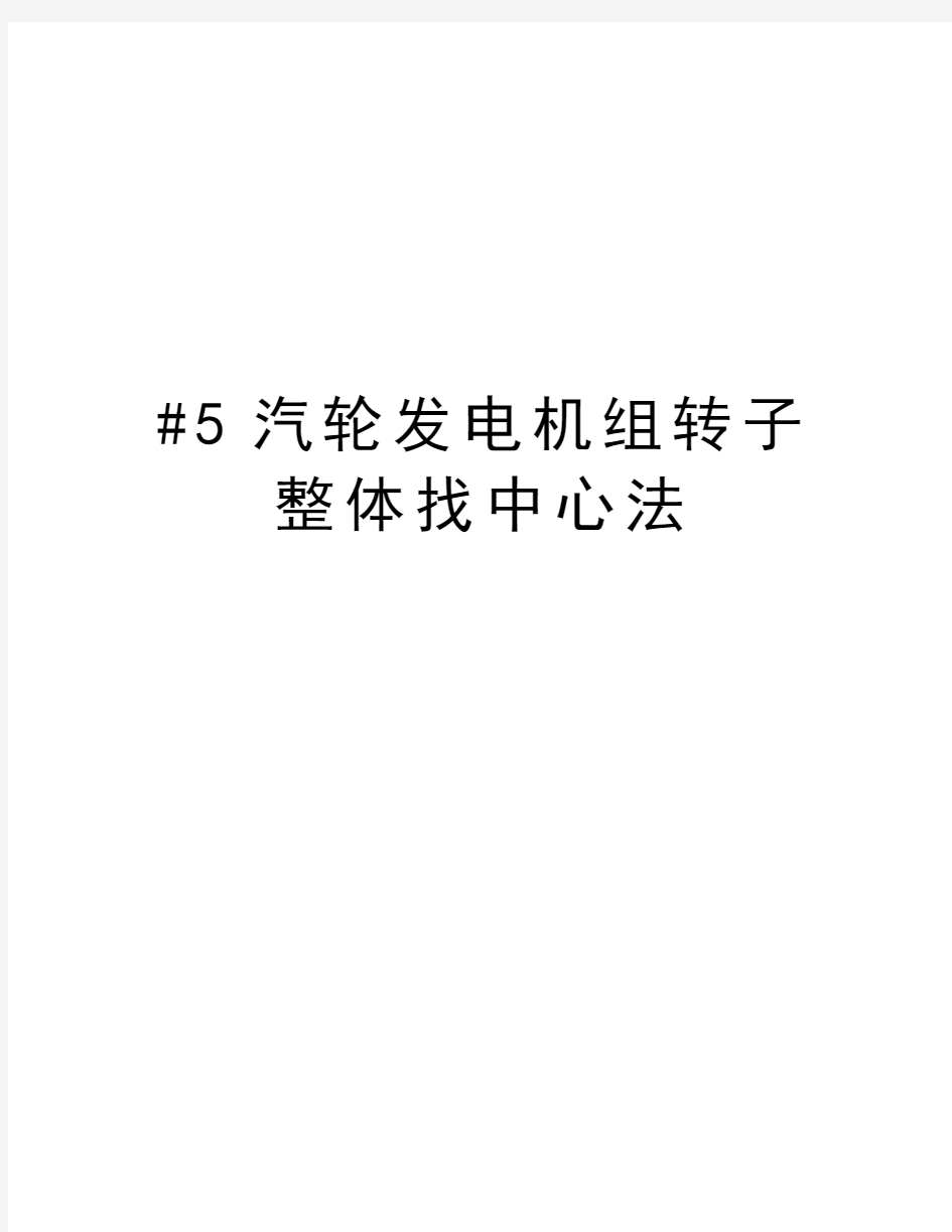 最新#5汽轮发电机组转子整体找中心法