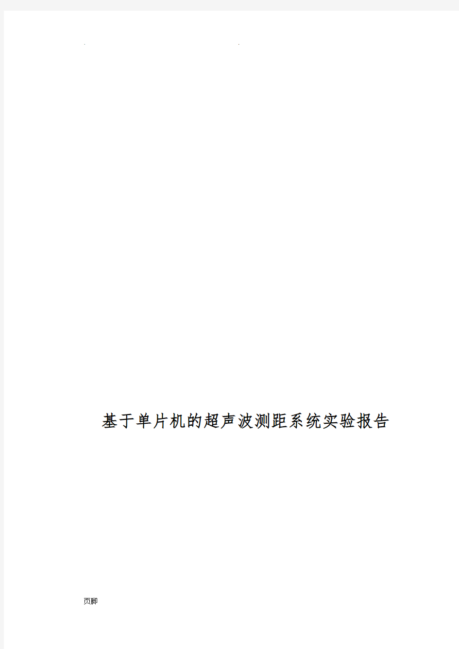 基于单片机的超声波测距系统实验报告