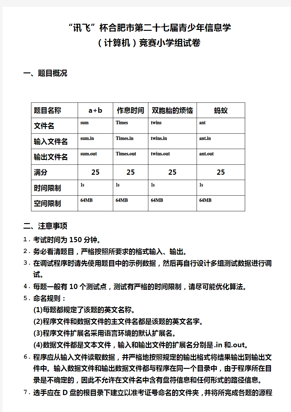 合肥市第二十届青少年信息学(计算机)竞赛小学试题