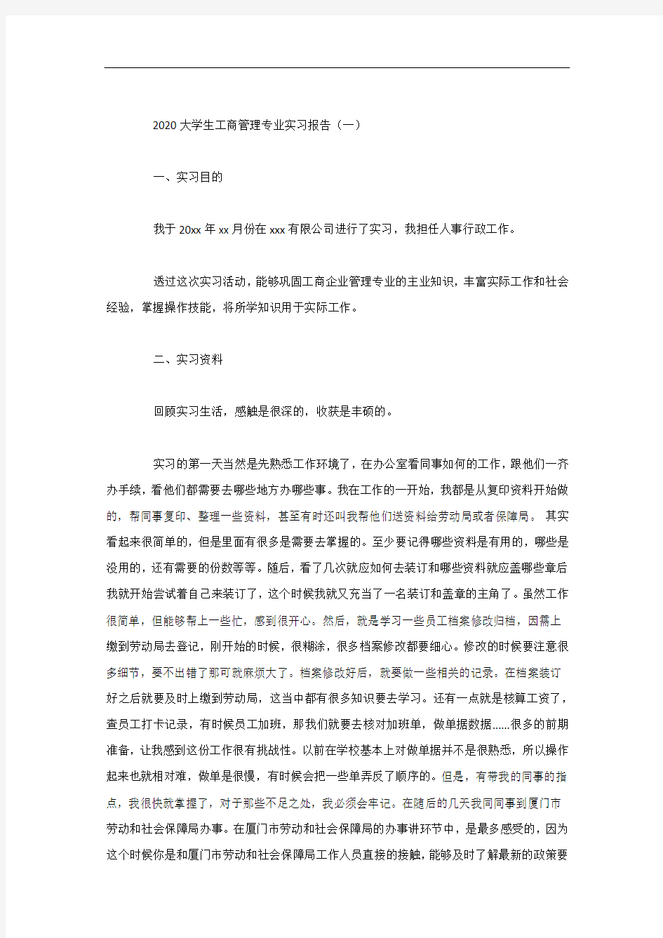 大学生工商管理专业实习报告