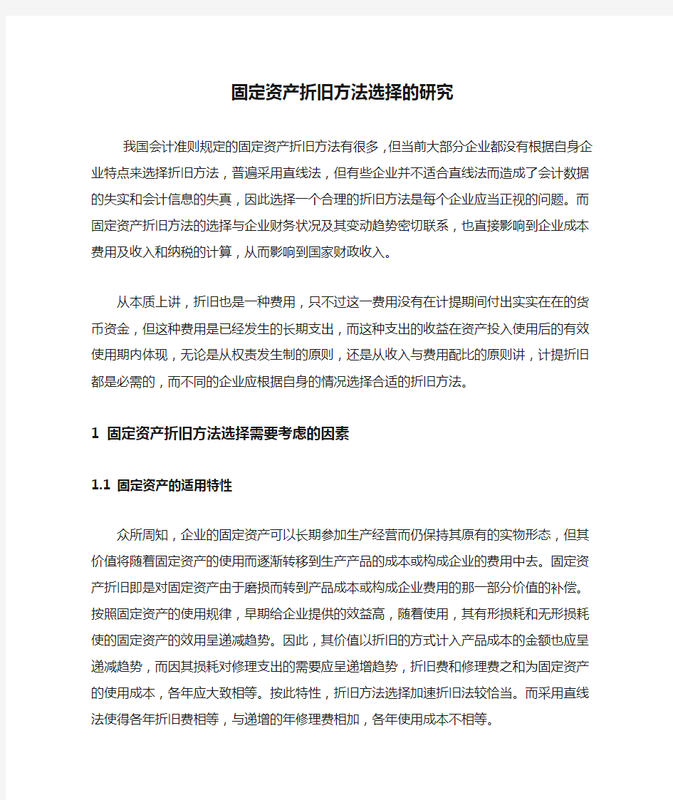 精选-固定资产折旧方法选择的研究