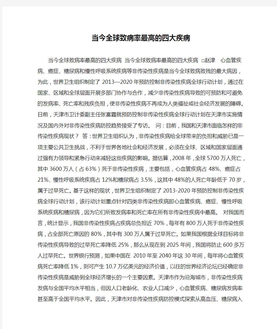 当今全球致病率最高的四大疾病