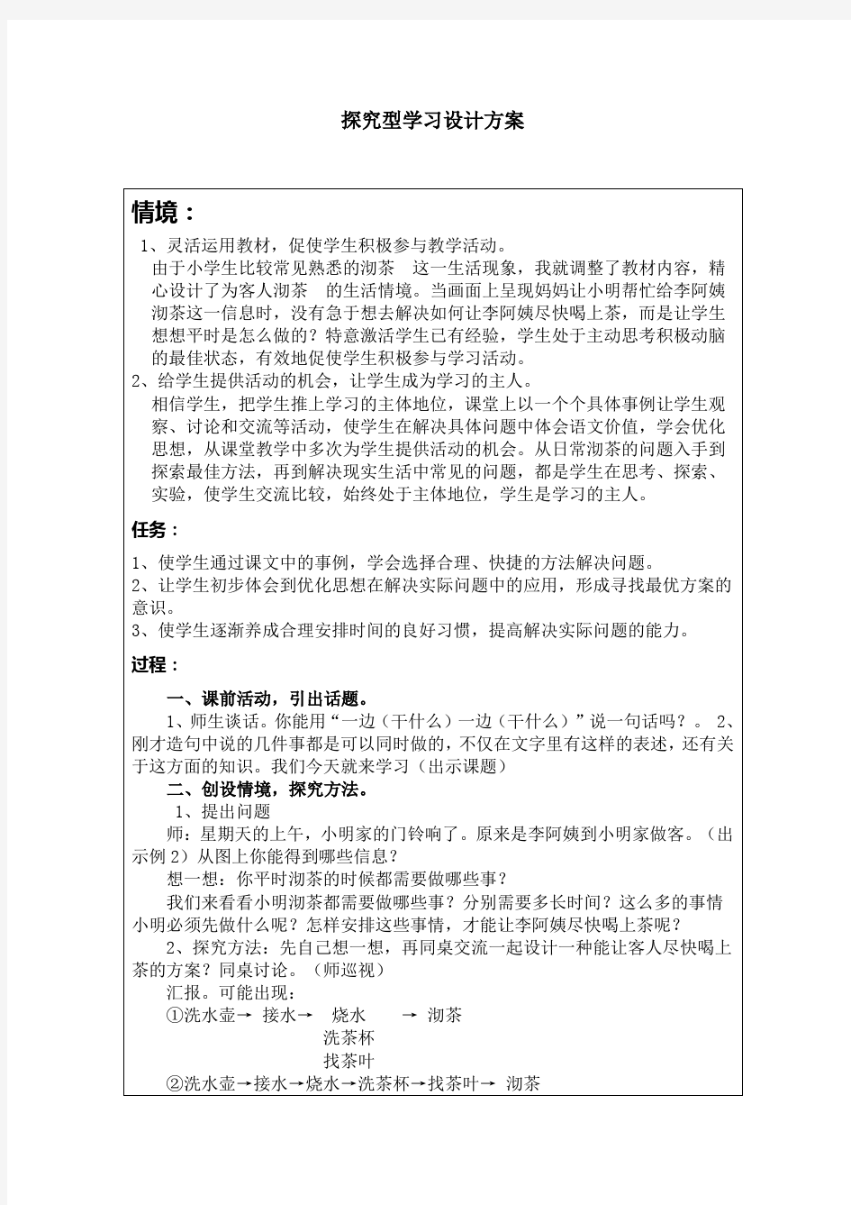 探究型学习设计方案