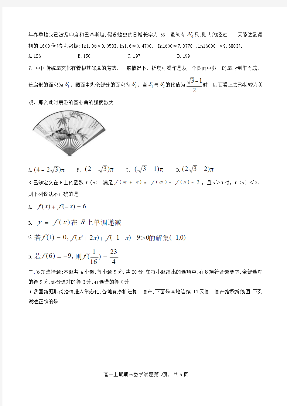 湖南省衡阳市第八中学2020-2021学年高一上学期期末考试数学试题 PDF版