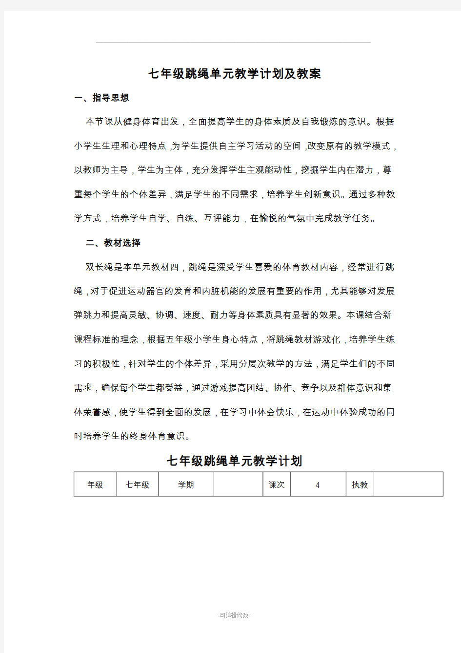 七年级跳绳单元教学计划及教案