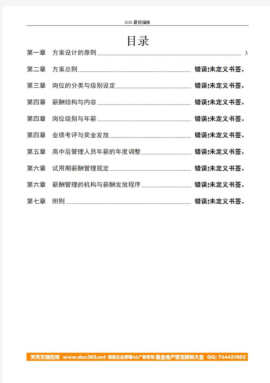 海问—广州杰赛—事业部总经理薪酬管理方案
