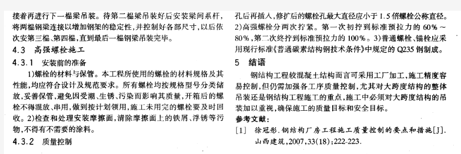 大跨度钢结构厂房施工技术