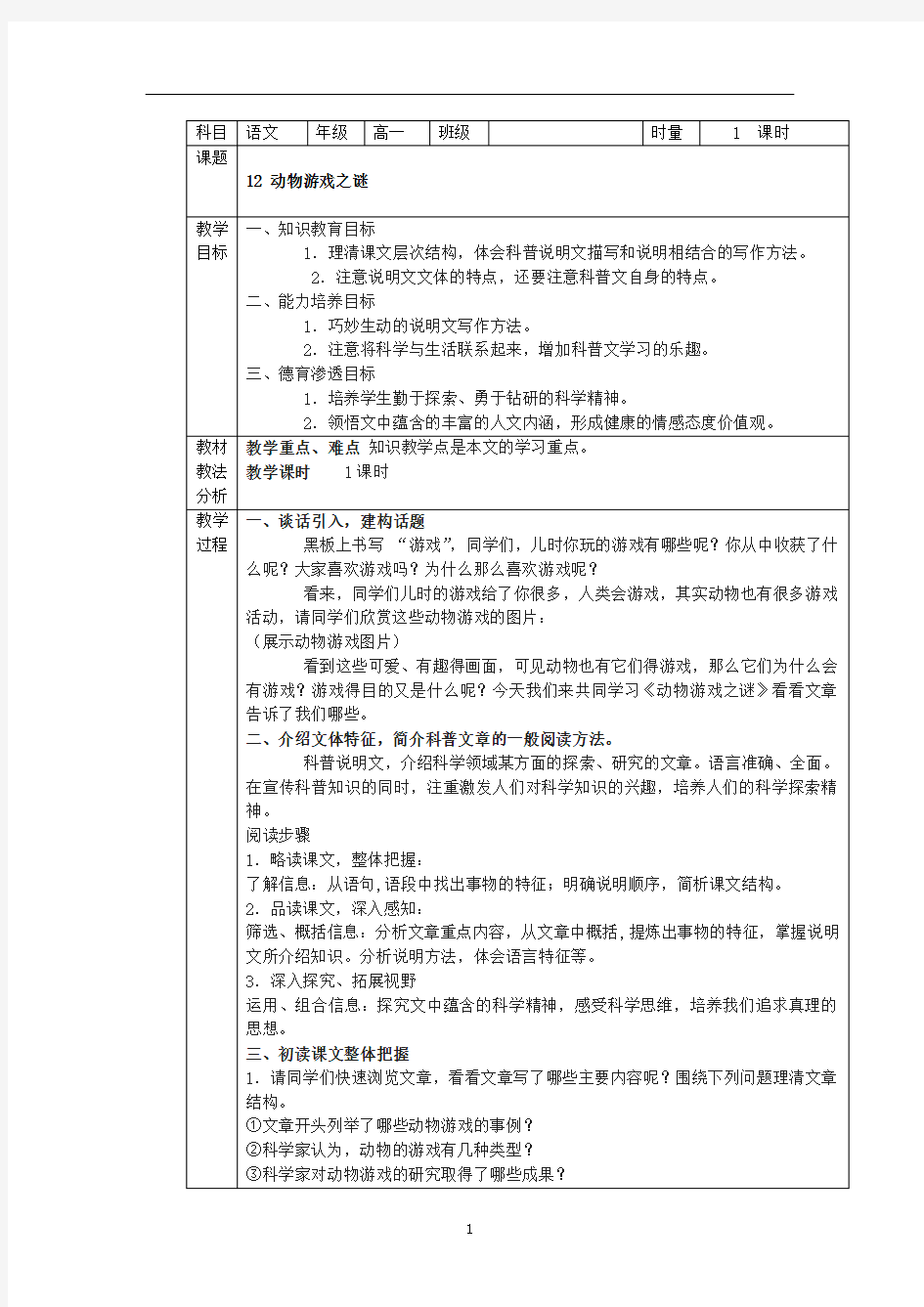 人教版必修三表格式教案《动物游戏之谜》