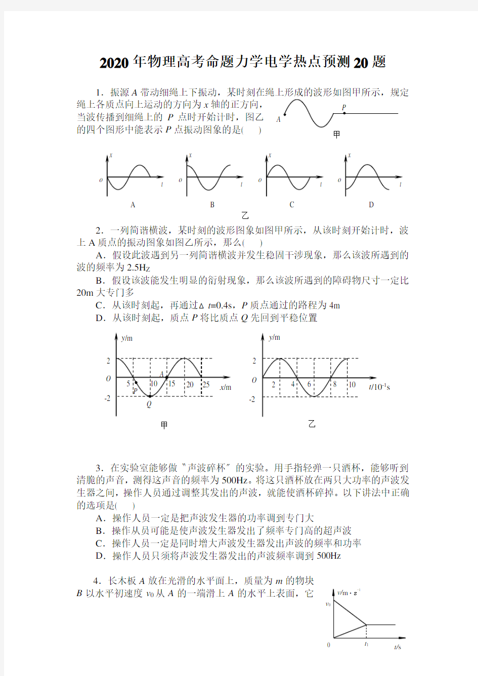 2020年物理高考命题力学电学热点预测20题