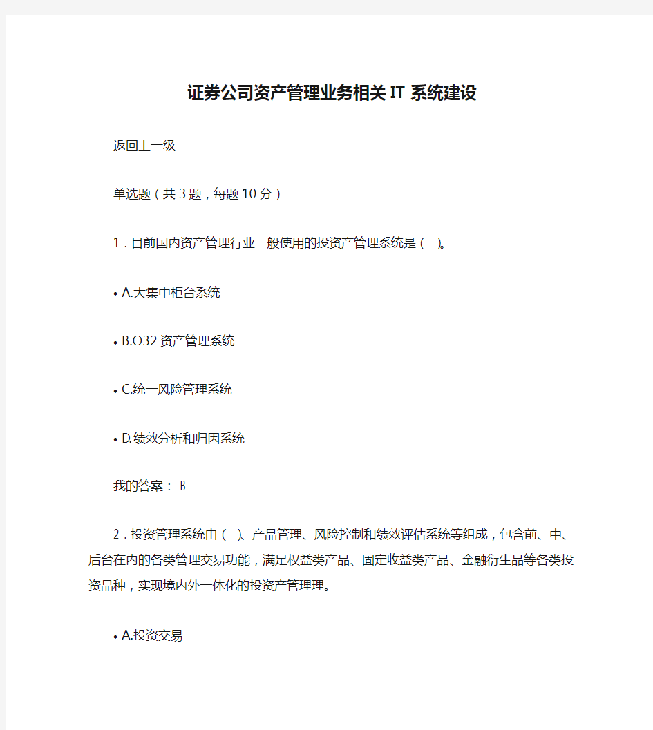 证券公司资产管理业务相关IT系统建设 100分