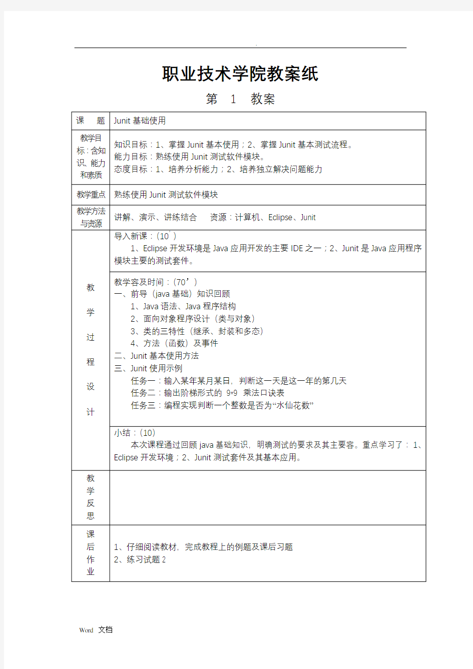 软件测试技术--教案