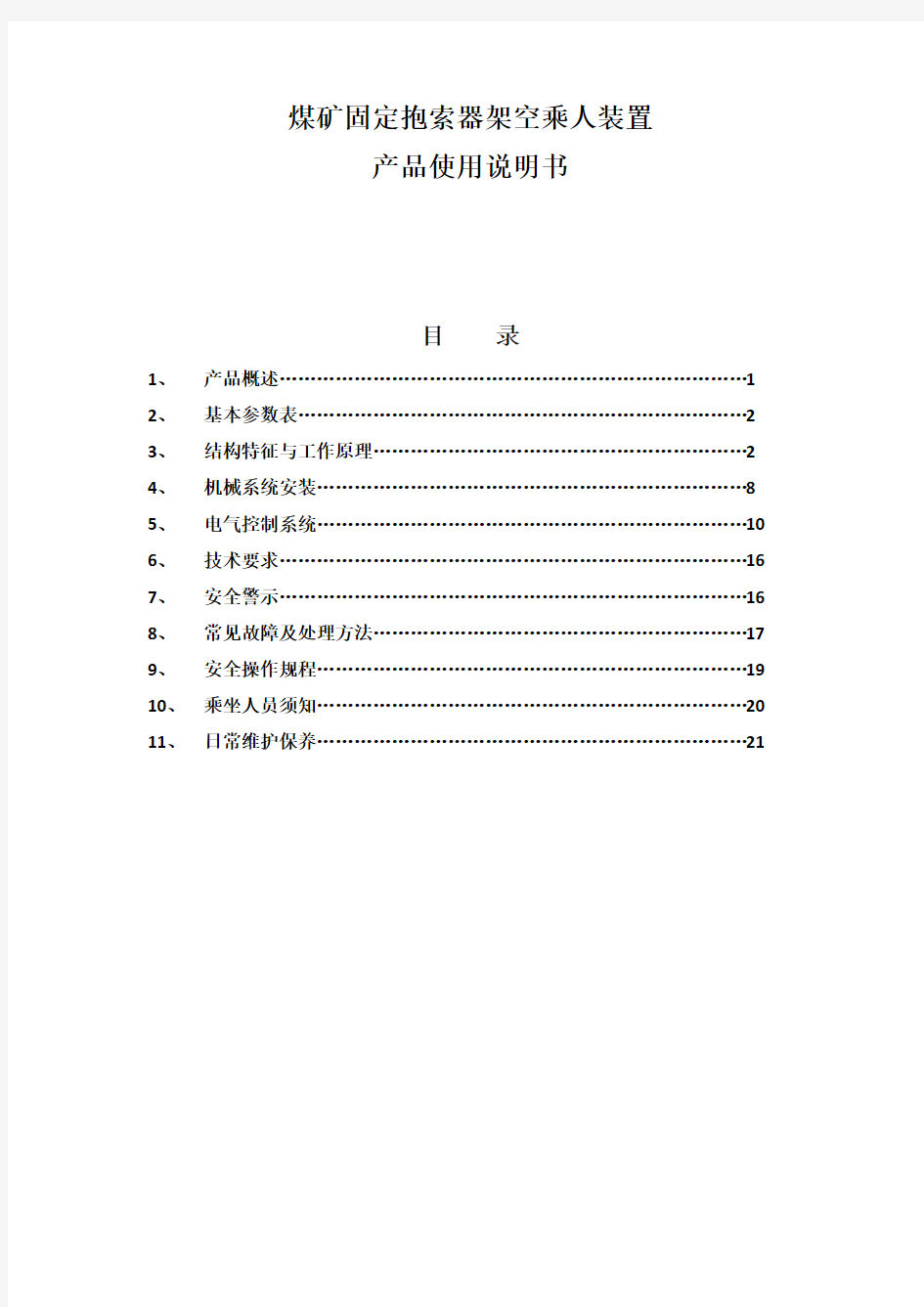 架空乘人装置使用说明书