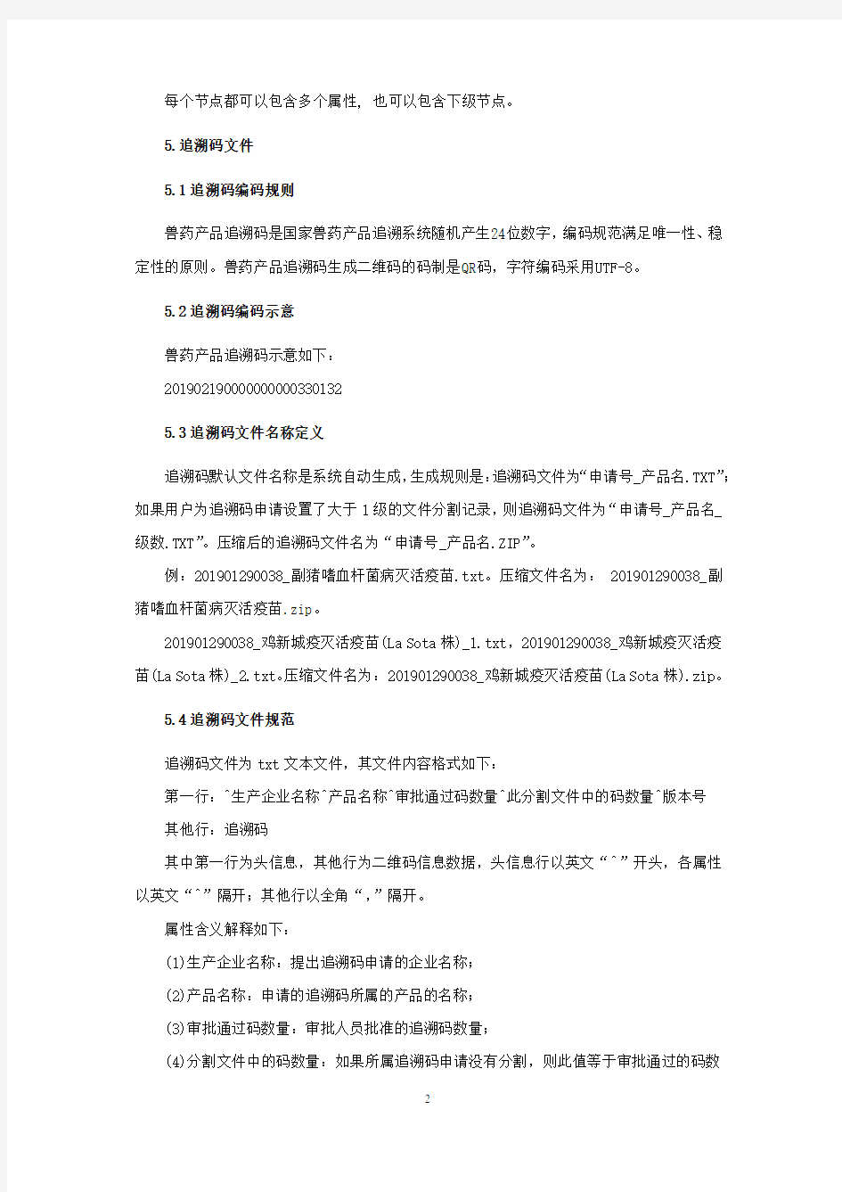 中华人民共和国农业农村部公告 第174号 国家兽药产品追溯系统数据交换文件规范