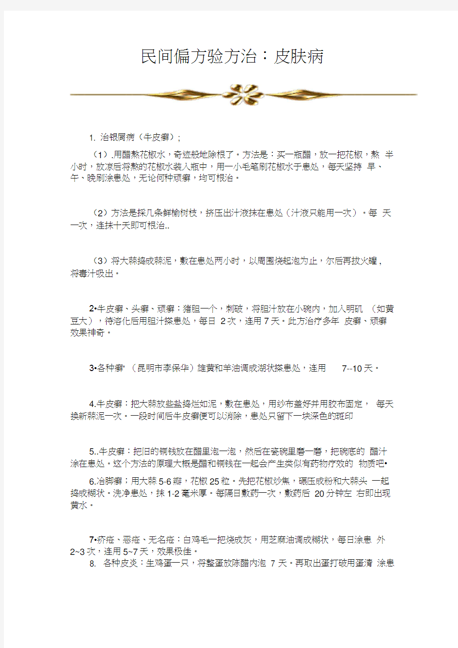 民间偏方验方3治皮肤病