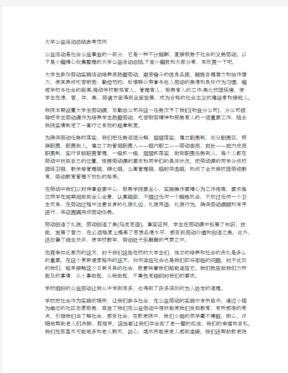 大学公益活动总结参考范例