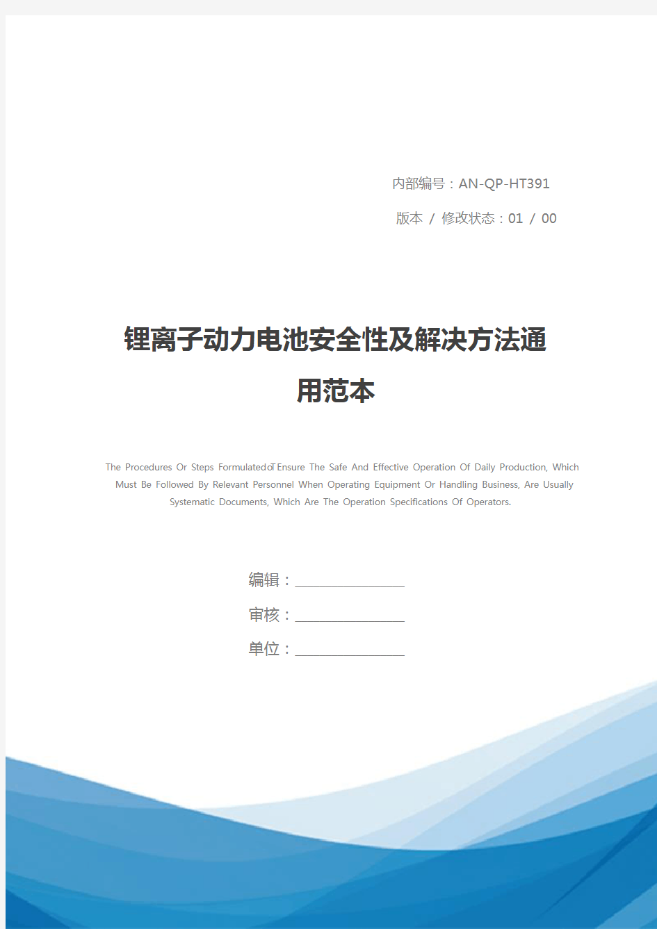 锂离子动力电池安全性及解决方法通用范本