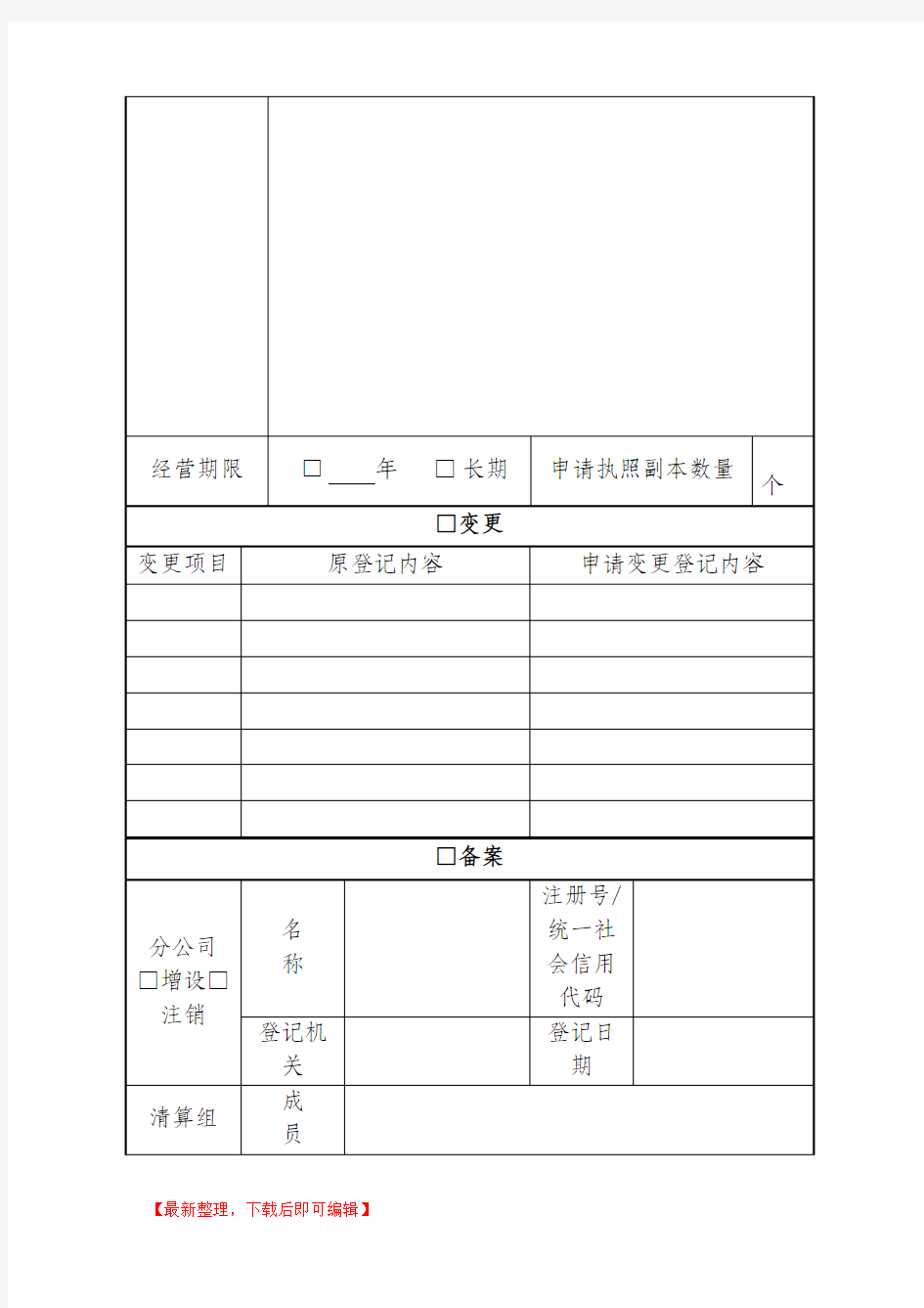 公司注册登记申请表(完整资料).doc
